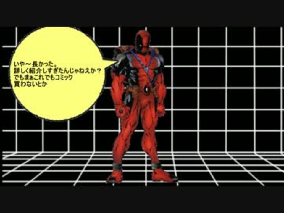 人気の デッドプールがmarvelの魅力を伝えたい 動画 34本 ニコニコ動画