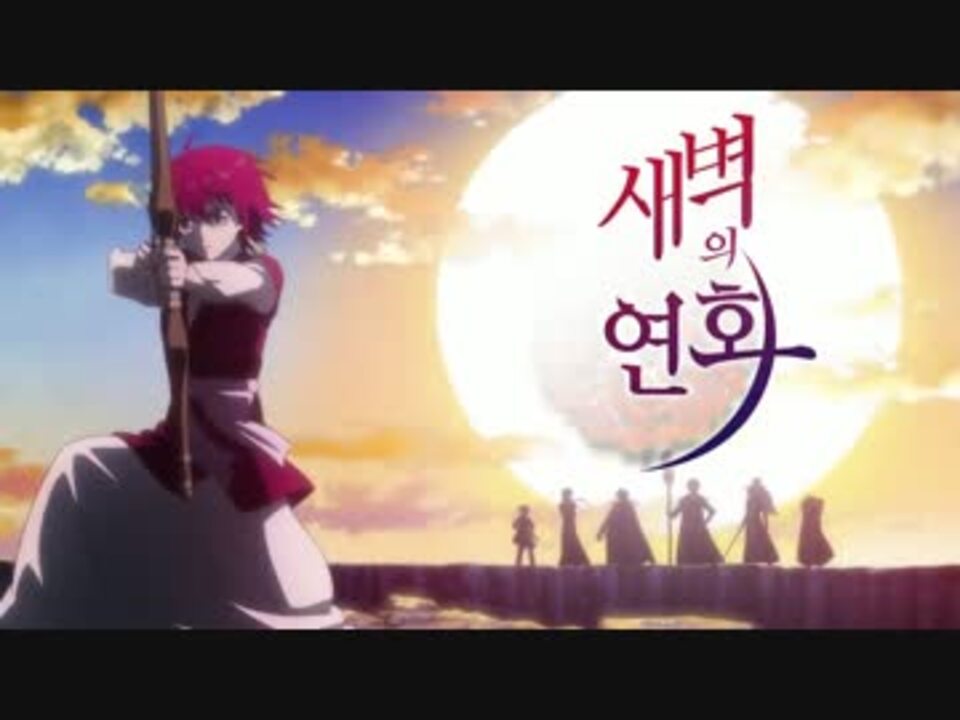 韓国版 暁のヨナ Op2 暁の華 ニコニコ動画