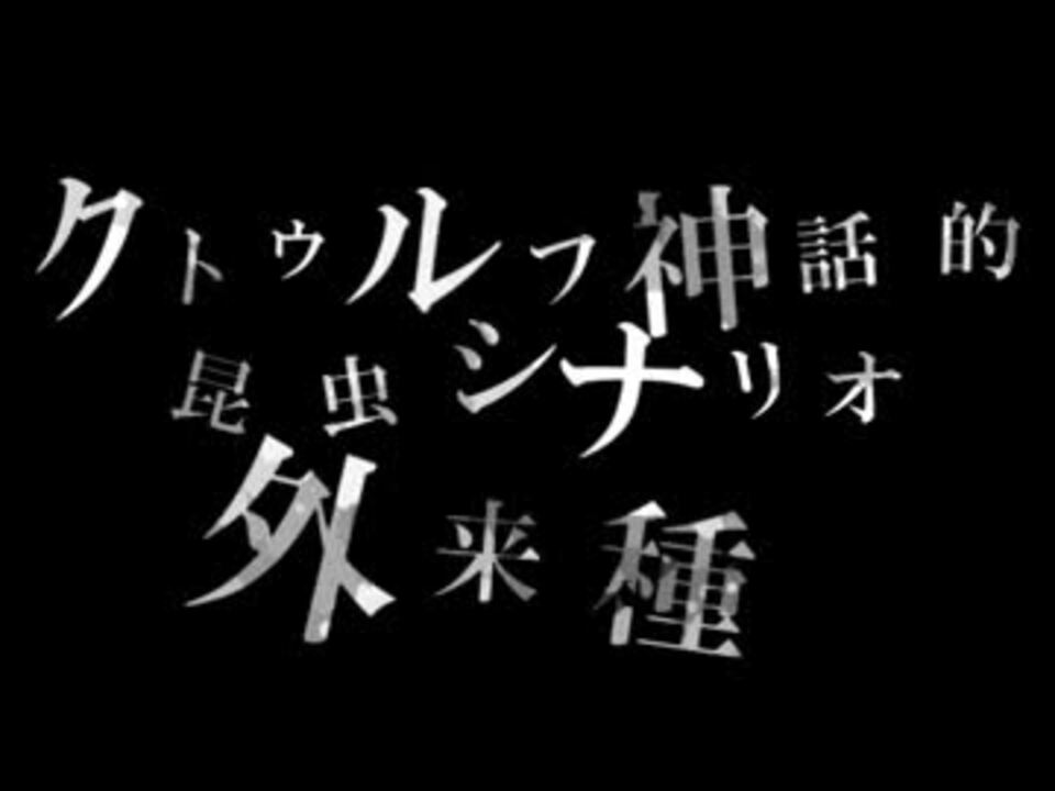 人気の クトゥルフ神話trpg 動画 2 605本 5 ニコニコ動画