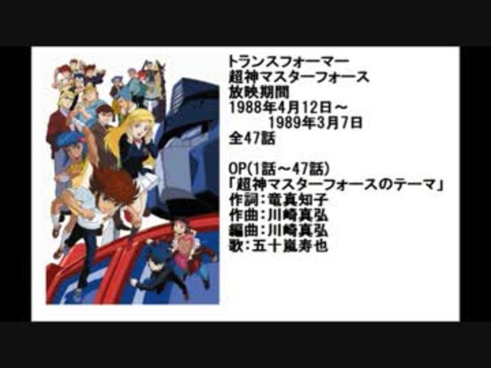 80年代アニメ主題歌集 トランスフォーマー 超神マスターフォース