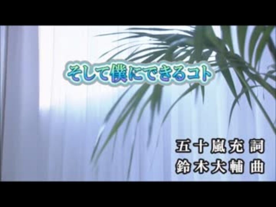 カラオケ そして僕にできるコト Day After Tomorrow Off Vocal ニコニコ動画