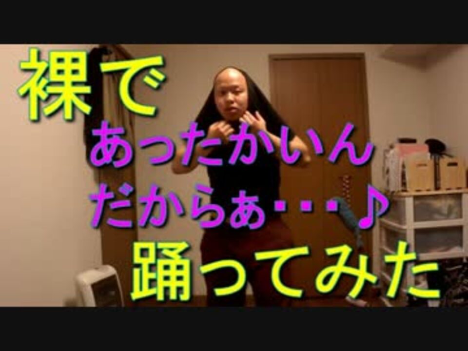 【裸で】　クマムシのあったかいんだからぁ♪REMIX　【踊ってみた】 - ニコニコ動画
