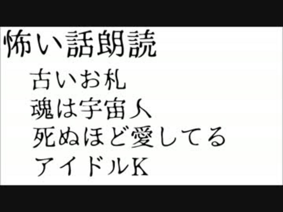 怖い話朗読 古いお札 魂は宇宙人 死ぬほど愛してる アイドルk ニコニコ動画