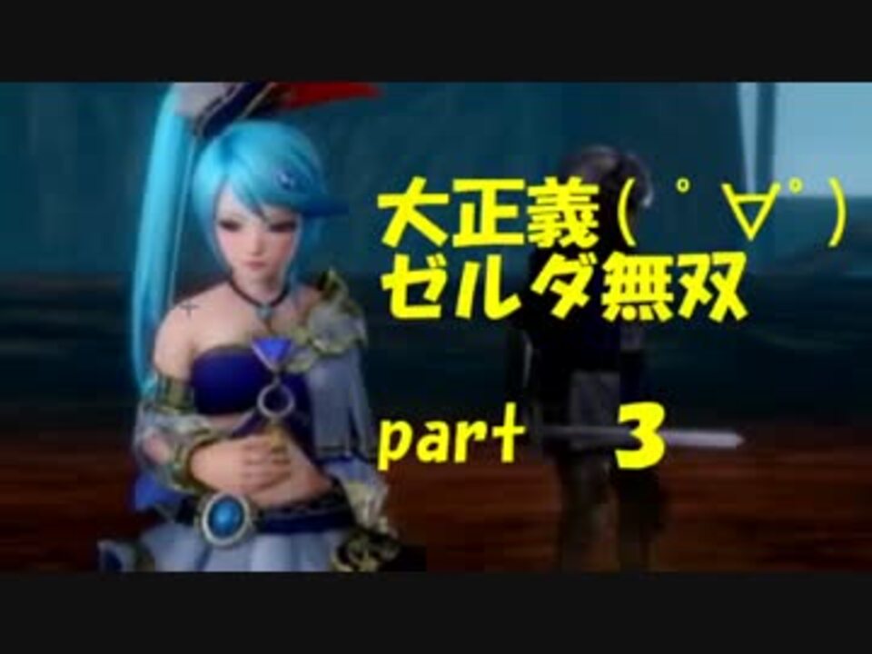 人気の ゲーム ゼルダ無双 動画 462本 5 ニコニコ動画