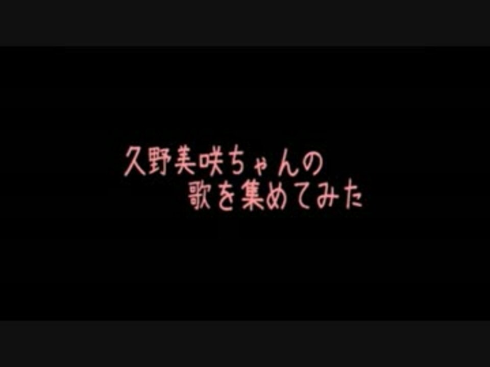 久野美咲ちゃんの歌を集めてみた ニコニコ動画