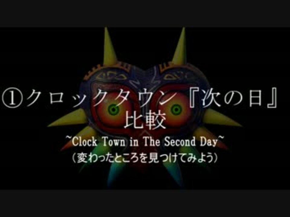 ゼルダの伝説ムジュラの仮面n64 3ds比較集 仮 クロックタウン2日目 ニコニコ動画