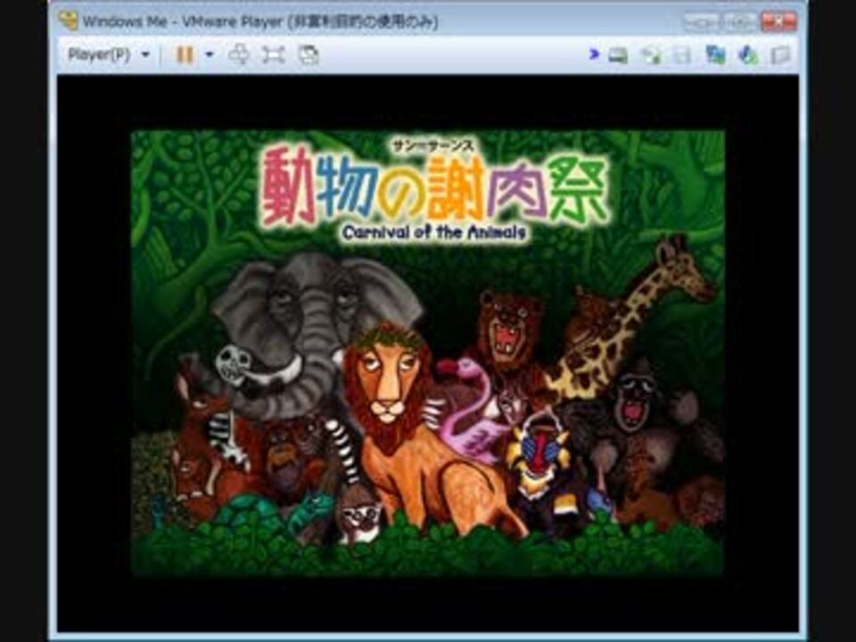 MUSiC ISLAND】動物の謝肉祭 - ニコニコ動画