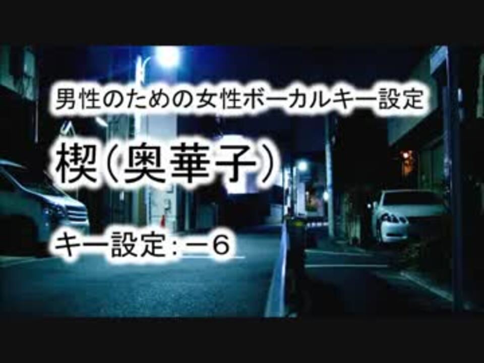 男性のための 楔 奥華子 女性ボーカルキー設定 ニコニコ動画