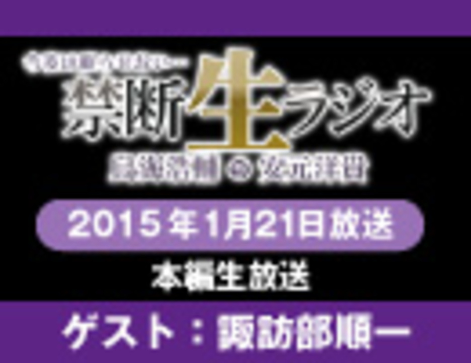 1月21日放送回 公式生放送 ゲスト 諏訪部順一 鳥海浩輔 安元洋貴 今夜は眠らせない 禁断生ラジオ その他 動画 ニコニコ動画