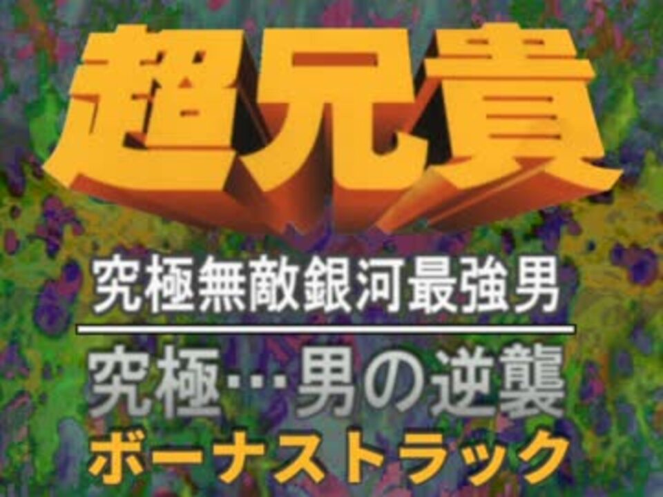 ラッピング無料】超兄貴 究極無敵銀河最強男 サウンドトラック アニメ