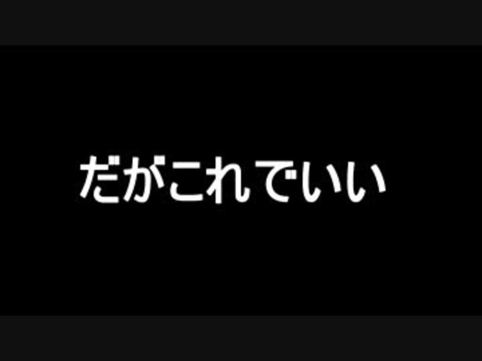 人気の だがこれでいい 動画 3本 ニコニコ動画