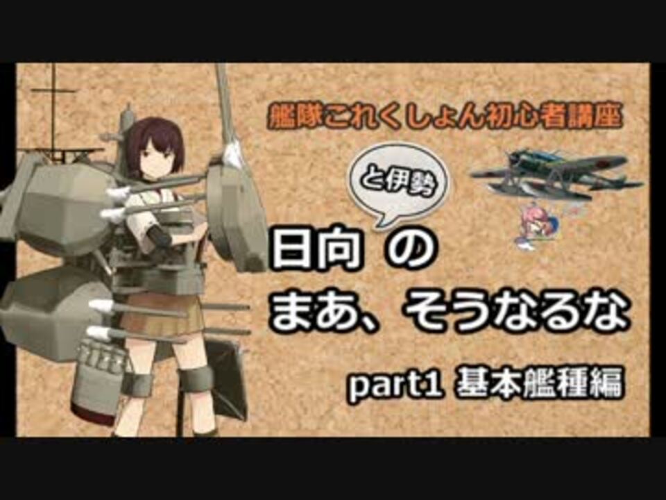 艦これ 日向のまあ そうなるな Part1 初心者講座 ニコニコ動画