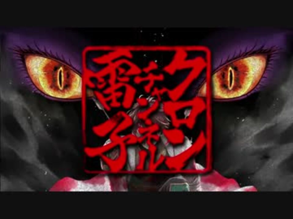 人気の 雷子 動画 10本 ニコニコ動画