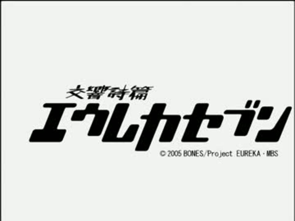 【720p/アプコン】 交響詩篇エウレカセブン OP集