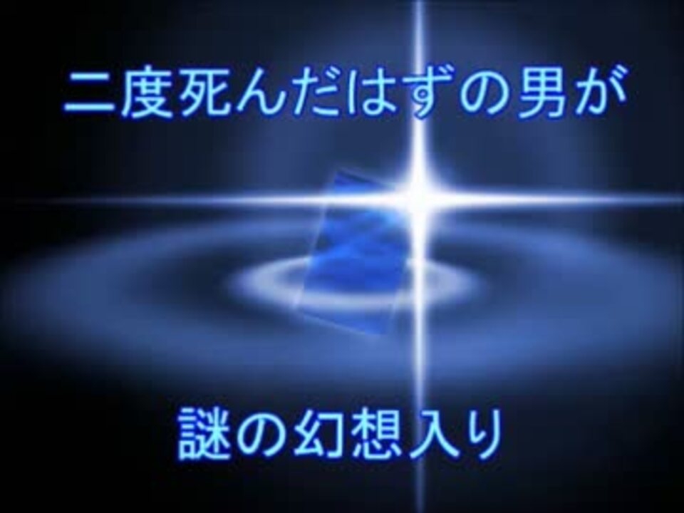 二度死んだはずの男が謎の幻想入り 01話 木場さん ニコニコ動画