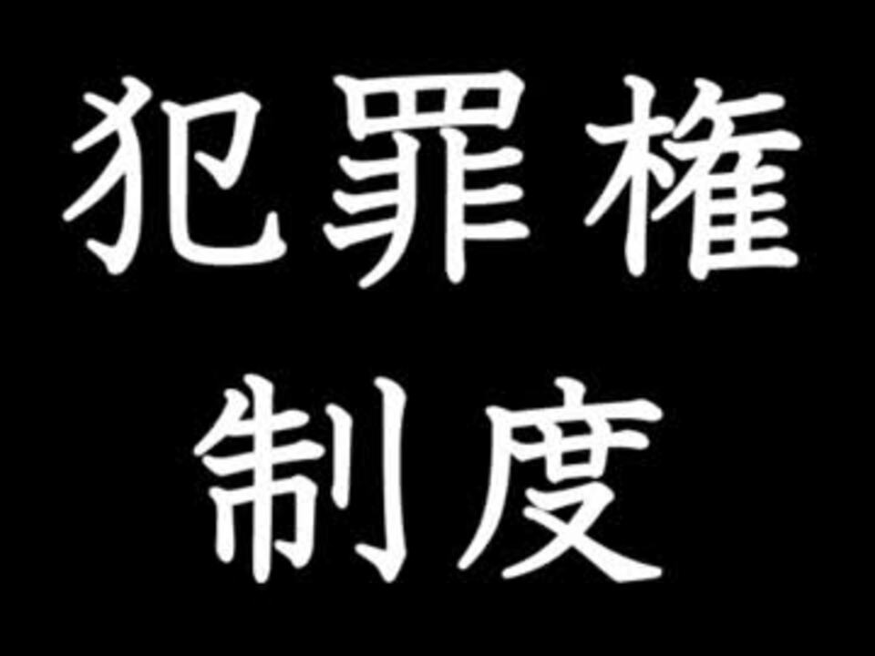 自作小説朗読 犯罪権制度 １ ニコニコ動画