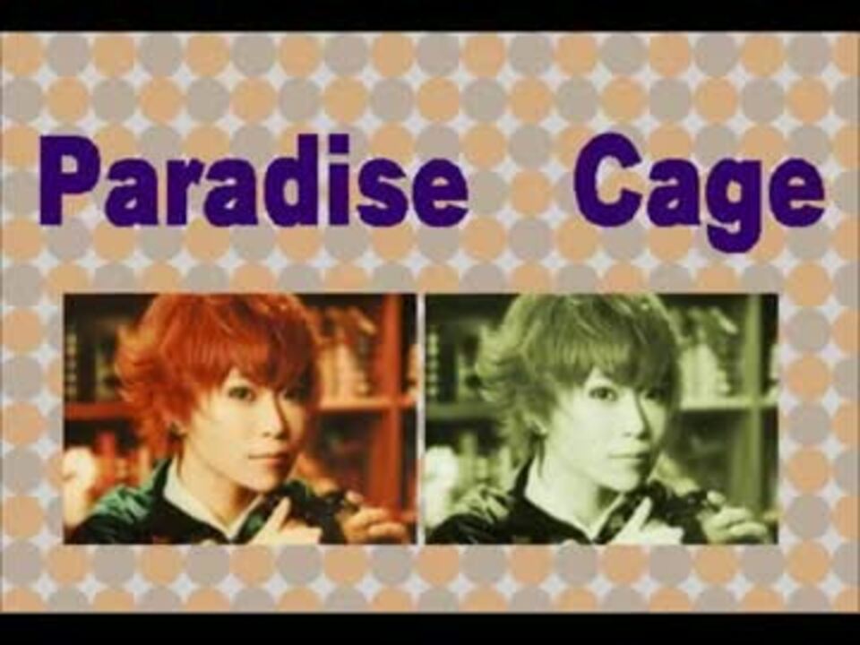 VALSHE/バルシェの『Paradise　Cage』歌ってみた - ニコニコ動画