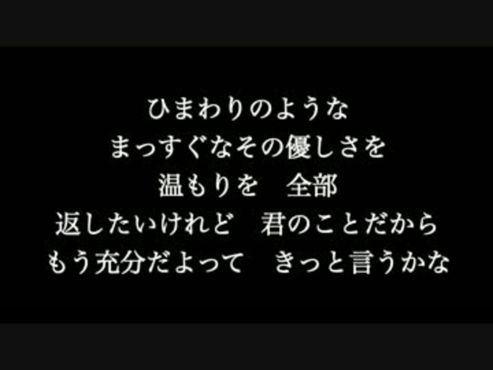 ひまわりの約束 ドラえもん 歌詞付き カラオケ メロディあり ニコニコ動画