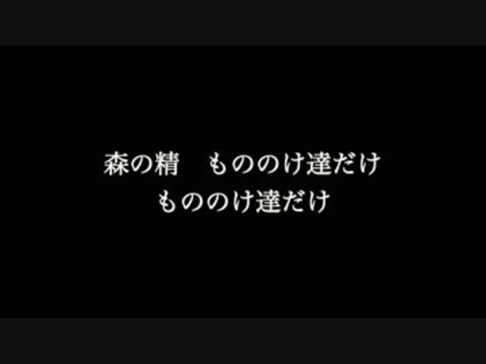 もののけ姫 歌詞付き Full カラオケ練習用 メロディあり ニコニコ動画