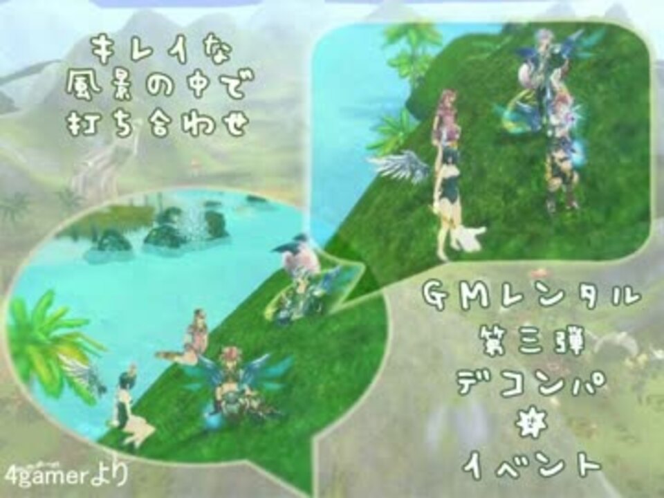 デコオンライン：GMレンタルイベント デコンパ - ニコニコ動画