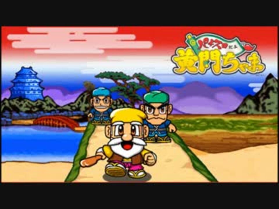 4号機】パチスロだよ！黄門ちゃま 1確変目 - ニコニコ動画