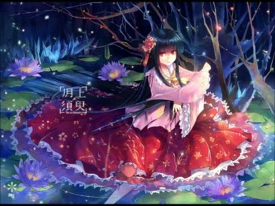 東方Vocal】 かぐやひめ 【竹取飛翔~Lunatic Princess 東方Vocal】 かぐやひめ 【竹取飛翔~Lunatic Princess