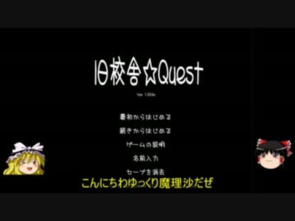 女学生と密室に閉じ込められたゲームをゆっくり実況 旧校舎quest ニコニコ動画