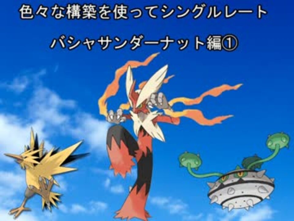 ポケモンoras 色々な構築を使ってシングルレート Part1 ニコニコ動画
