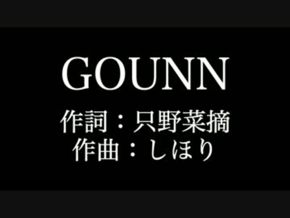 Gounn ももいろクローバーz 歌詞付き カラオケ メロディあり ニコニコ動画