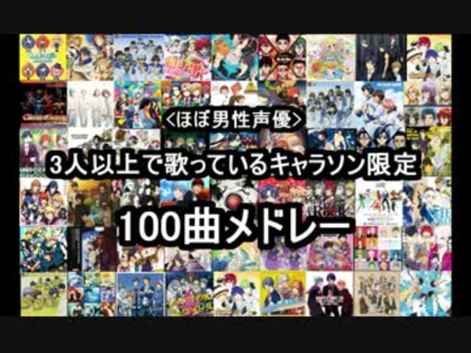 ほぼ男性声優 3人以上で歌っているキャラソン100曲メドレー ニコニコ動画