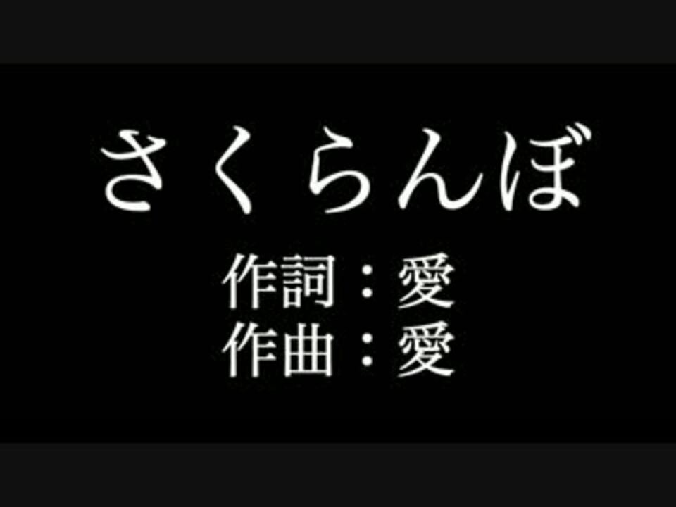 さくらんぼ 大塚 愛 歌詞付き カラオケ練習用 メロディあり ニコニコ動画