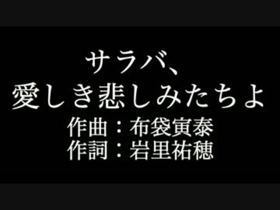 人気の サラバ 愛しき悲しみたちよ 動画 77本 ニコニコ動画