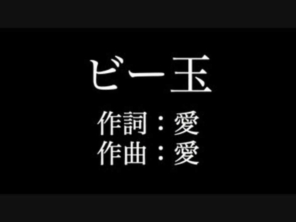 人気の 大塚愛 ビー玉 動画 6本 ニコニコ動画