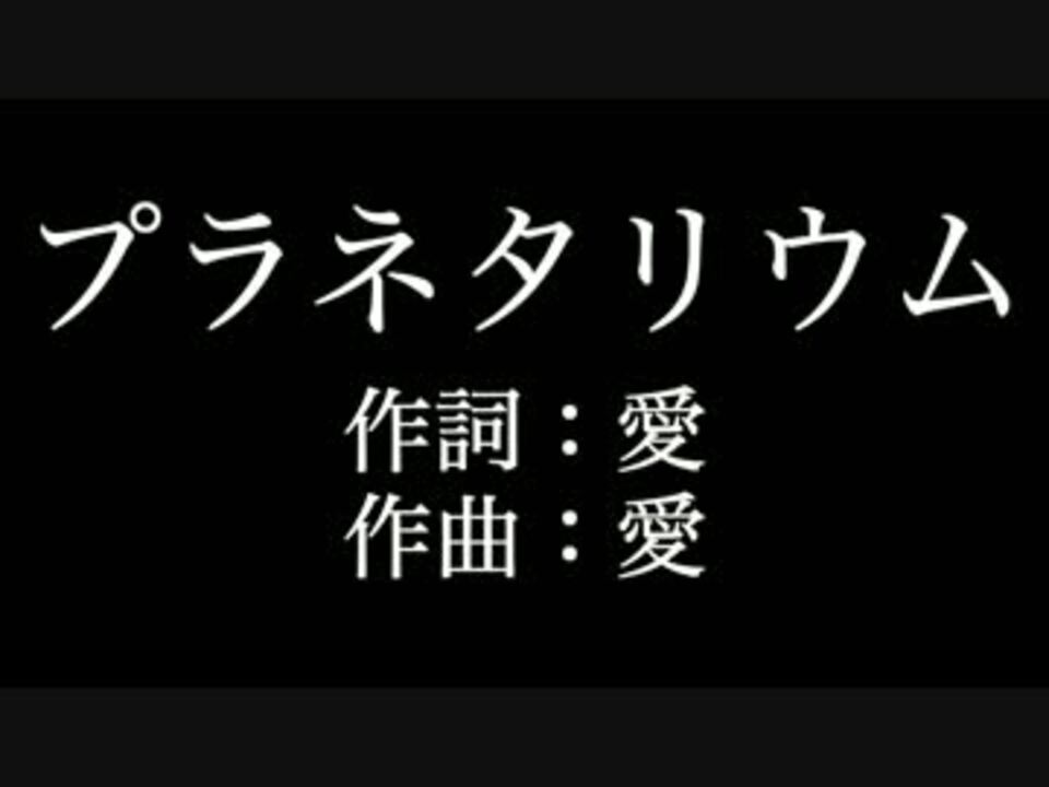 プラネタリウム 大塚 愛 歌詞付き カラオケ メロディあり ニコニコ動画