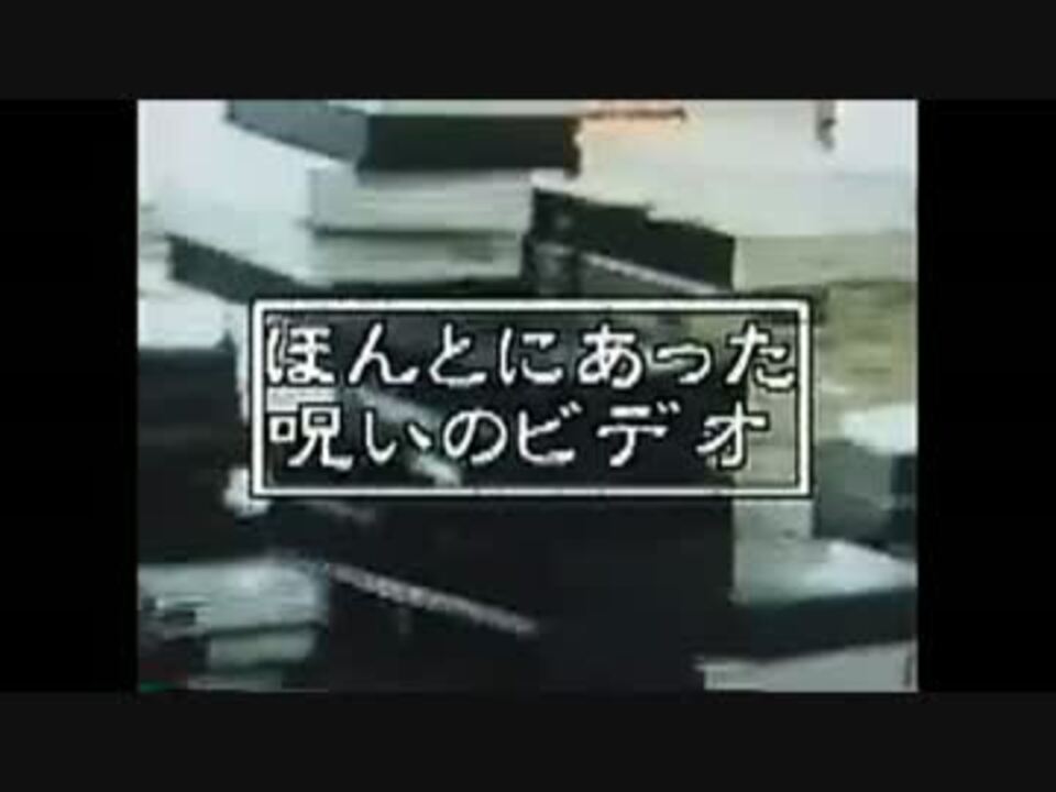 呪いのビデオ タイトルシーン集 ニコニコ動画