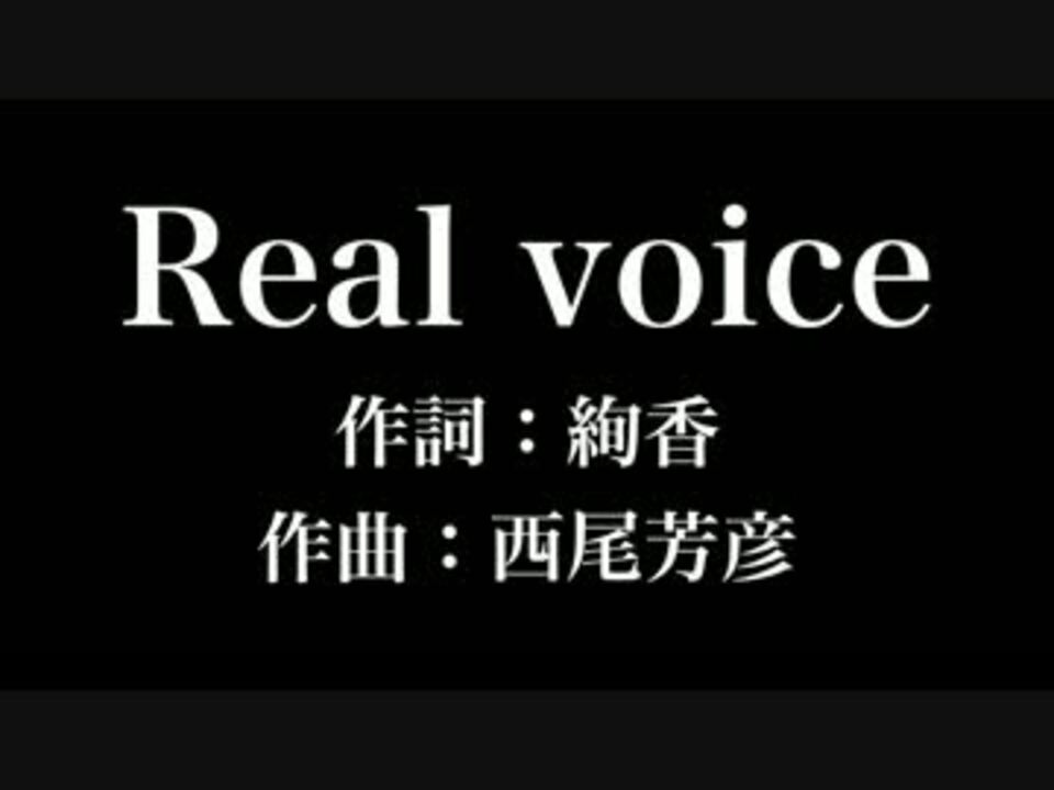 Real Voice 絢香 歌詞付き カラオケ メロディあり ニコニコ動画