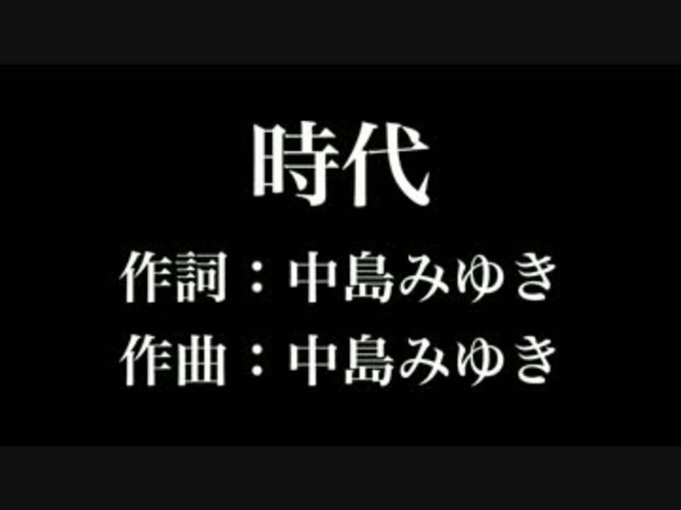 時代 中島みゆき 歌詞付き Full カラオケ練習用 メロディあり ニコニコ動画