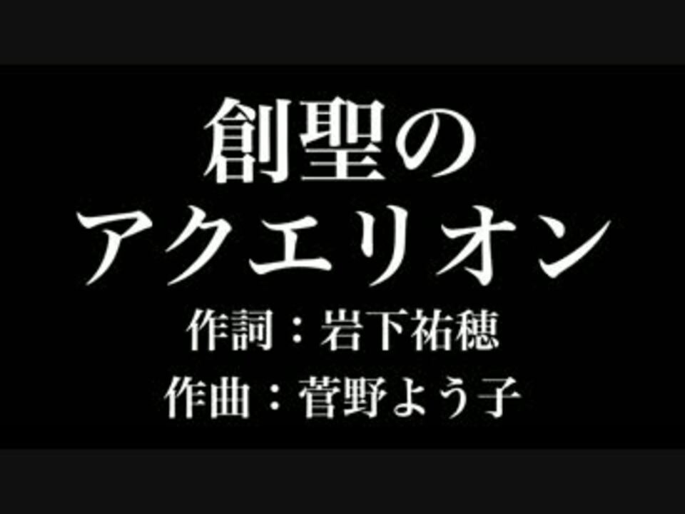 創聖のアクエリオン 歌詞付き カラオケ練習用 メロディあり ニコニコ動画