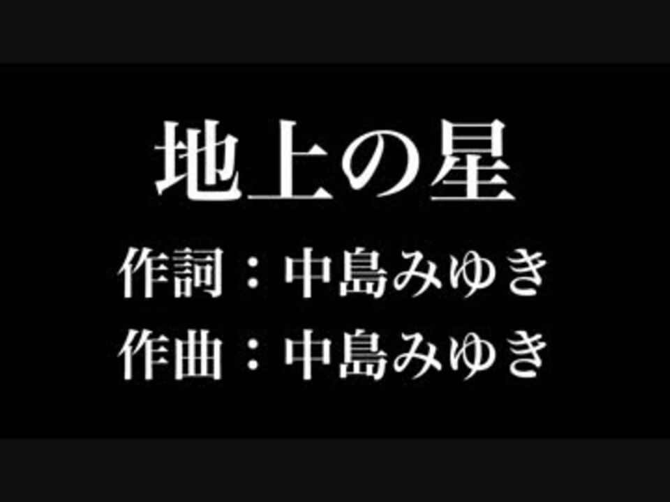 地上の星 中島みゆき 歌詞付き カラオケ練習用 メロディあり ニコニコ動画