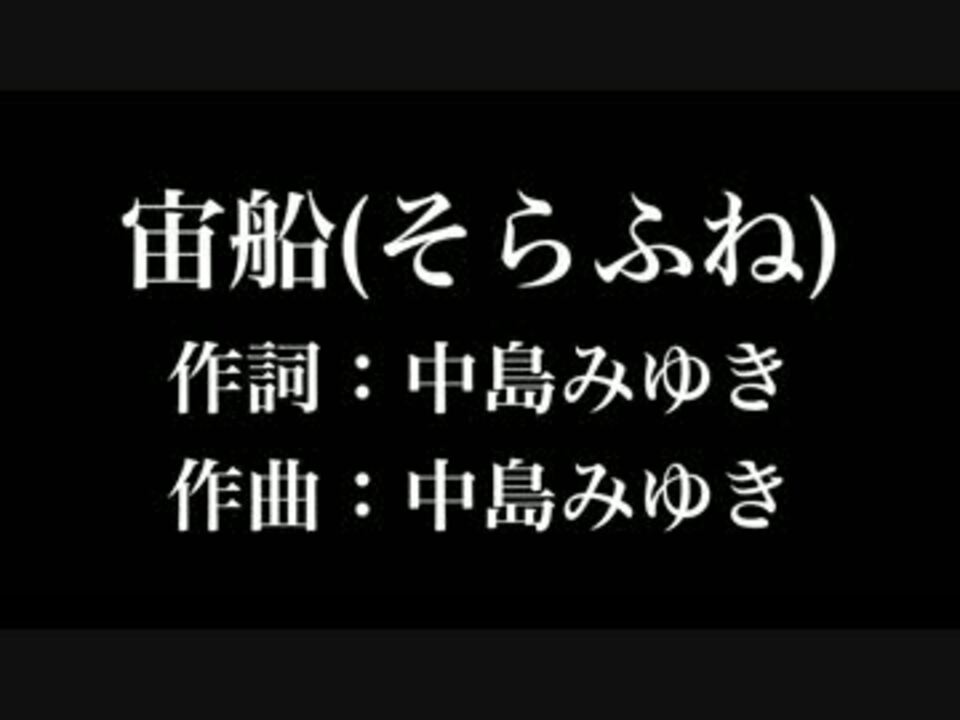 宙船そらふね 中島みゆき 歌詞付き カラオケ練習用 メロディあり ニコニコ動画