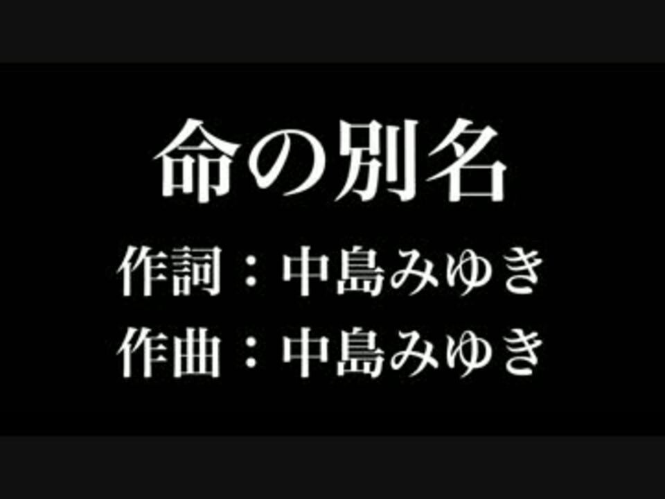 人気の 中島みゆき 命の別名 動画 22本 ニコニコ動画