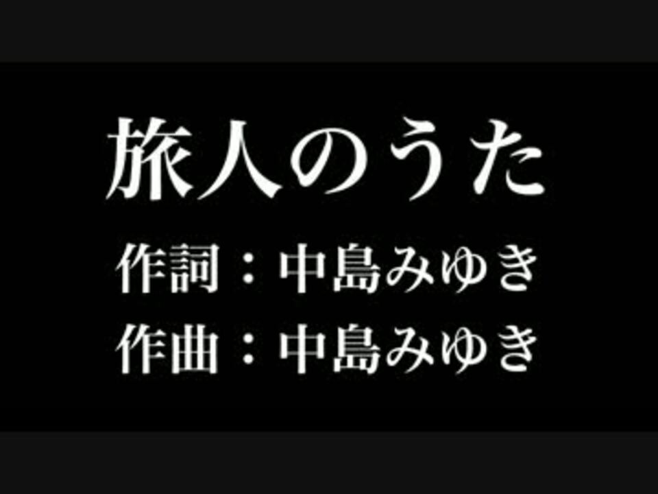 旅人のうた 中島みゆき 歌詞付き カラオケ練習用 メロディあり ニコニコ動画