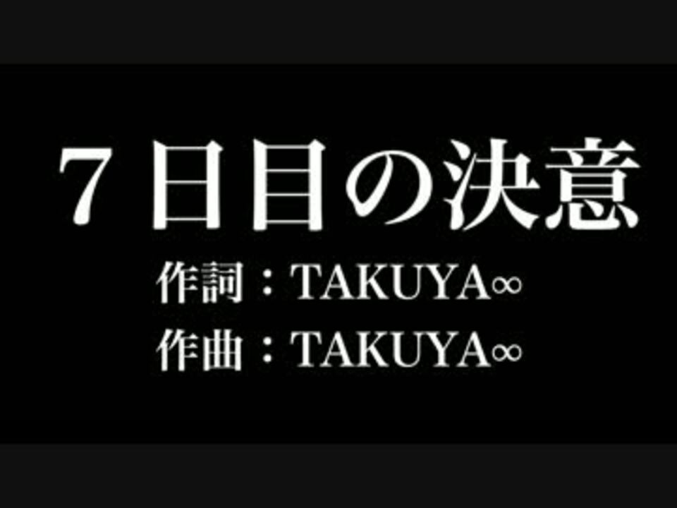 人気の 7日目の決意 動画 16本 ニコニコ動画