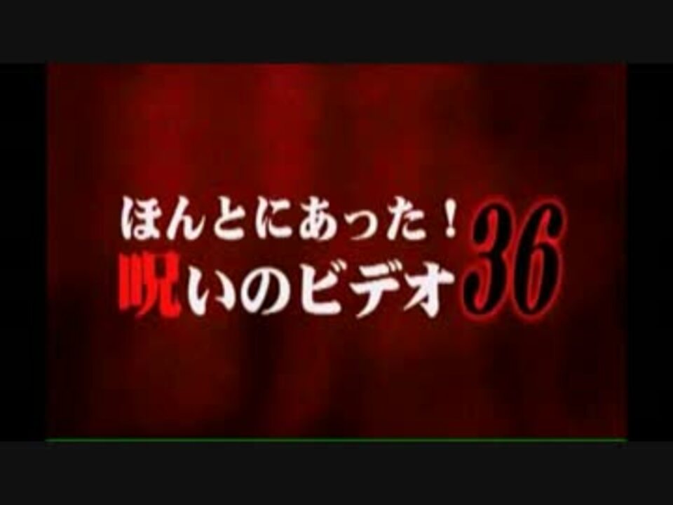 呪いのビデオ タイトルシーン集 ニコニコ動画