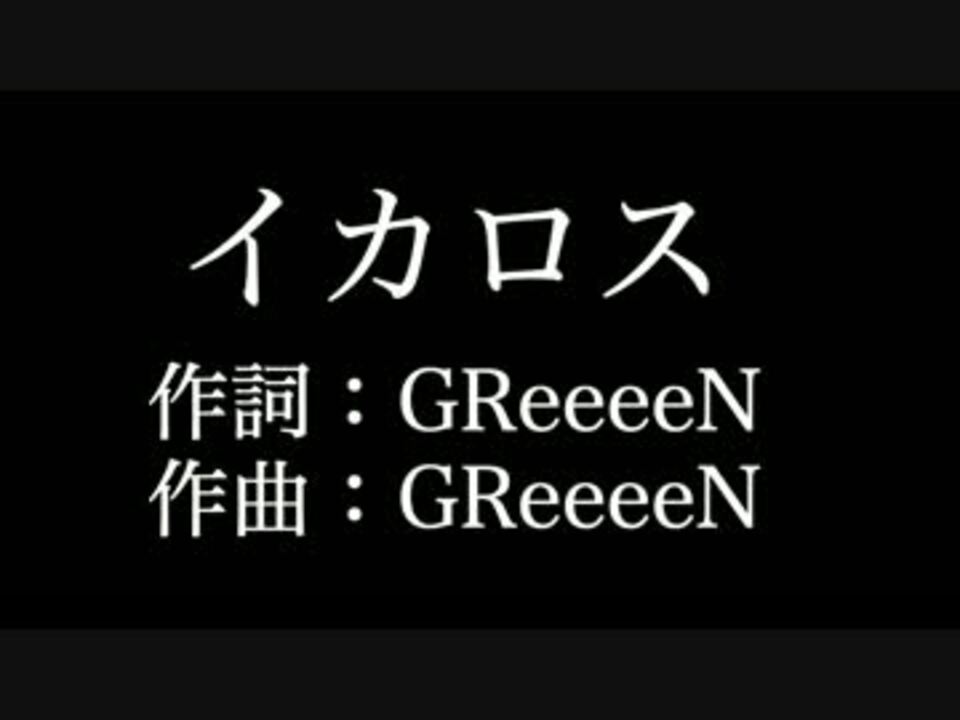 人気の Greeeen 動画 637本 ニコニコ動画