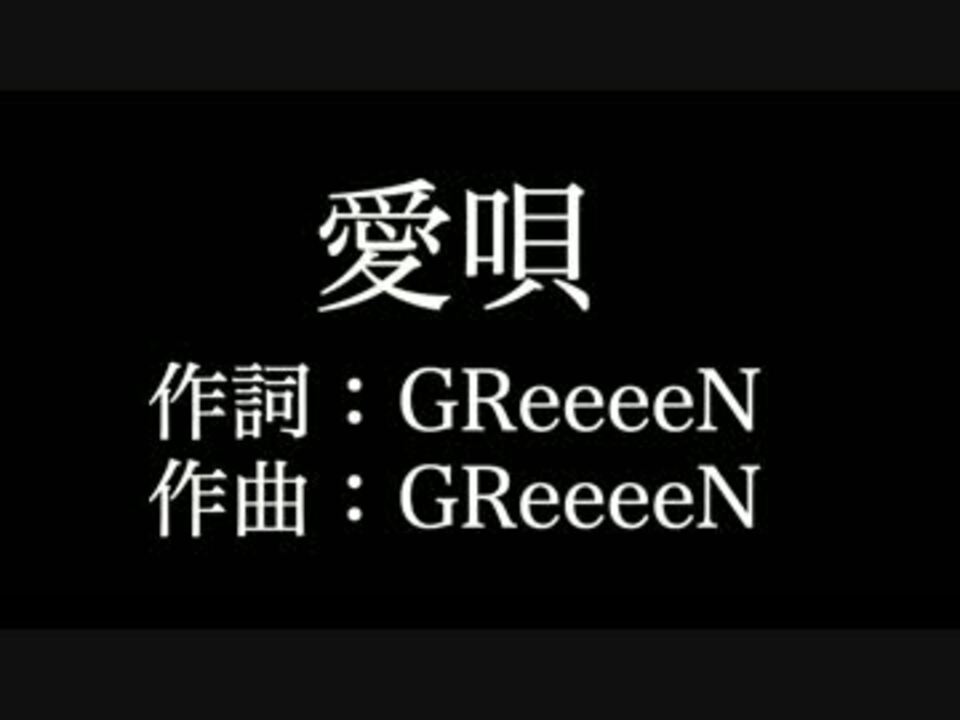 人気の ｇｒｅｅｅｅｎ 動画 587本 ニコニコ動画