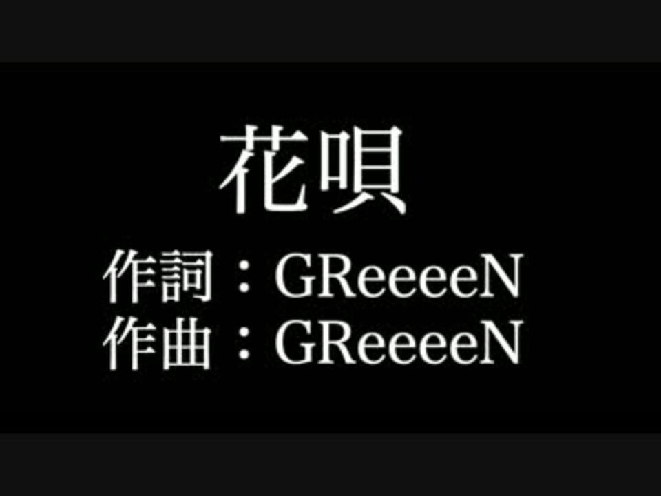 花唄 Greeeen 歌詞付き Full カラオケ練習用 メロディあり ニコニコ動画