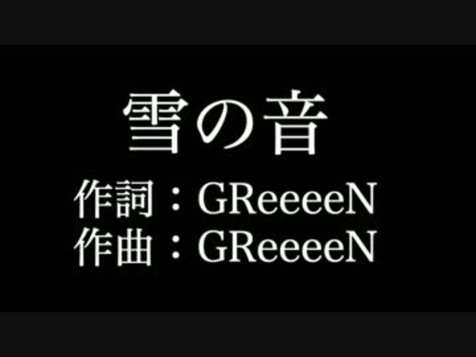 雪の音 Greeeen 歌詞付き Full カラオケ練習用 メロディあり ニコニコ動画