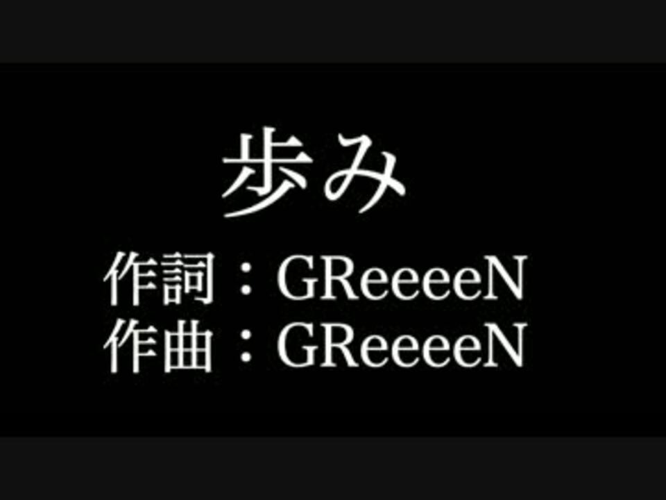人気の 歩み Greeeen 動画 8本 ニコニコ動画