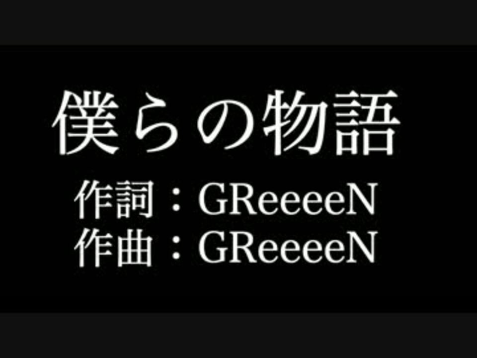 僕らの物語 Greeeen 歌詞付き Full カラオケ練習用 メロディあり ニコニコ動画